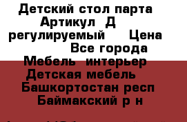 Детский стол парта . Артикул: Д-114 (регулируемый). › Цена ­ 1 000 - Все города Мебель, интерьер » Детская мебель   . Башкортостан респ.,Баймакский р-н